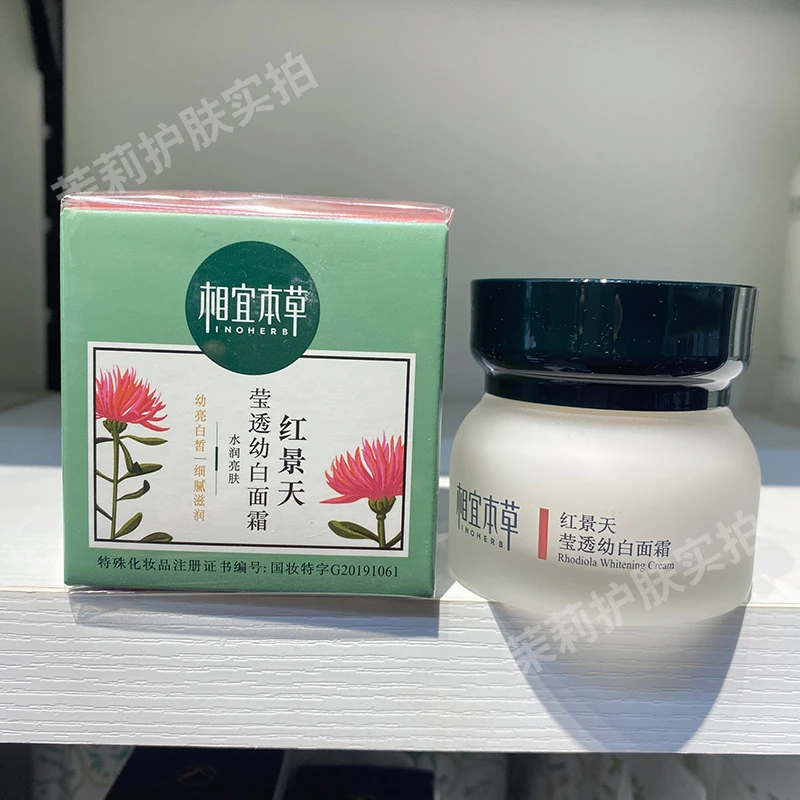 相宜本草红景天莹透幼白面霜美白淡斑补水保湿霜滋润护肤化妆品女