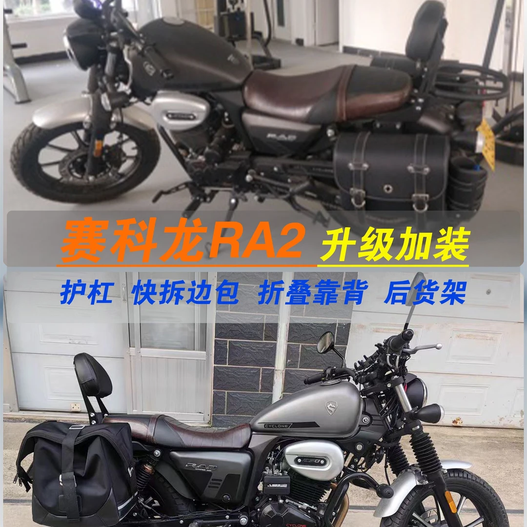 适用赛科龙RA2防摔护杠快拆边包折叠靠背带货架帆布全盔边包配件