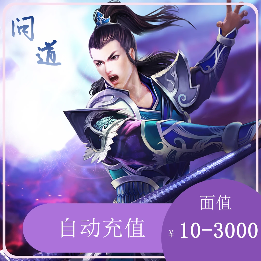 【月付专区】问道端游光宇币元宝官方直充秒到
