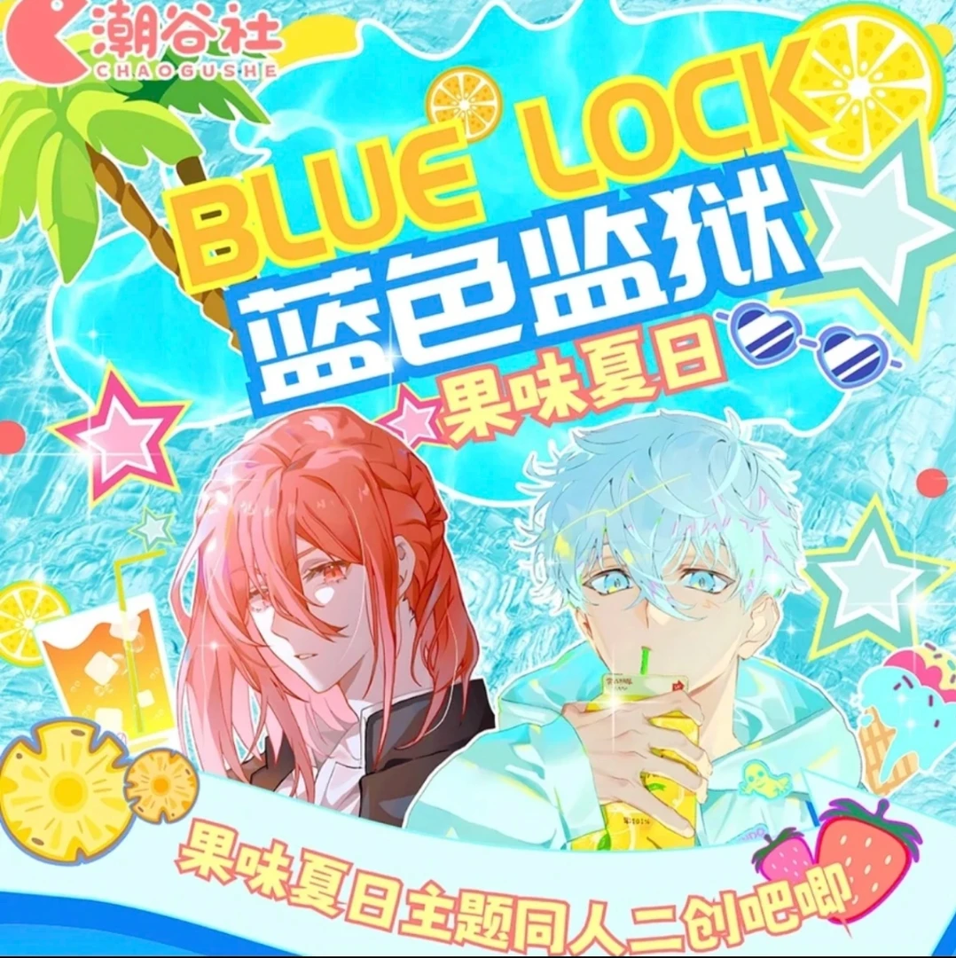 【新人玩法】潮谷社蓝色监狱果味夏日同人二创吧唧盲袋