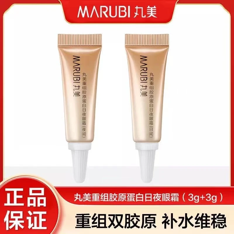 丸美重组胶原蛋白日夜眼霜3g+3g