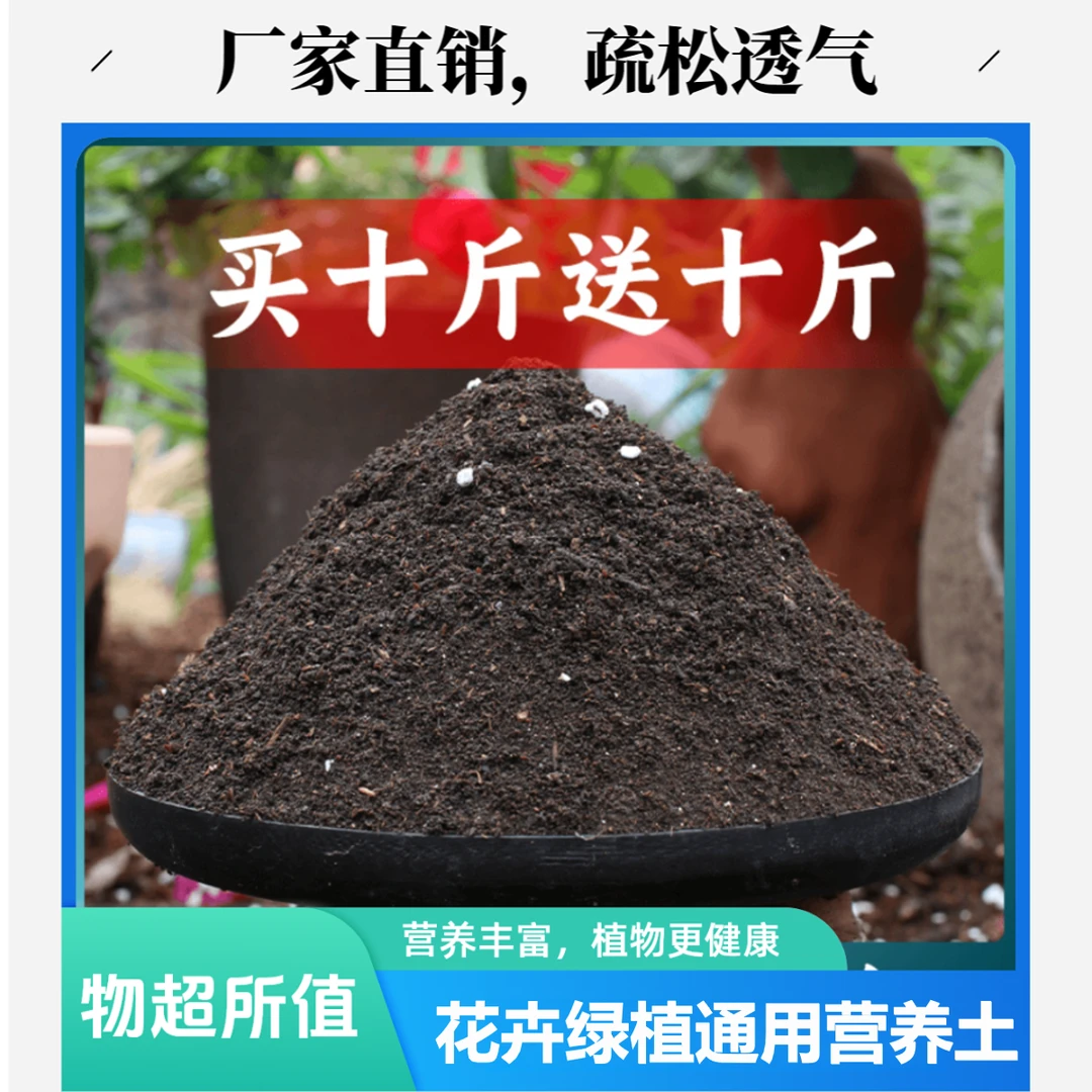 【买十斤送十斤】营养土养花适合种菜种花疏松船长花园花卉土通用