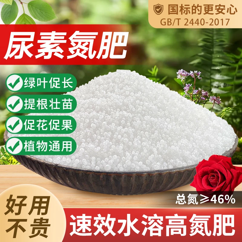 尿素氮肥养花种菜果树植物通用盆栽船长花园复合肥颗粒肥花卉氮肥