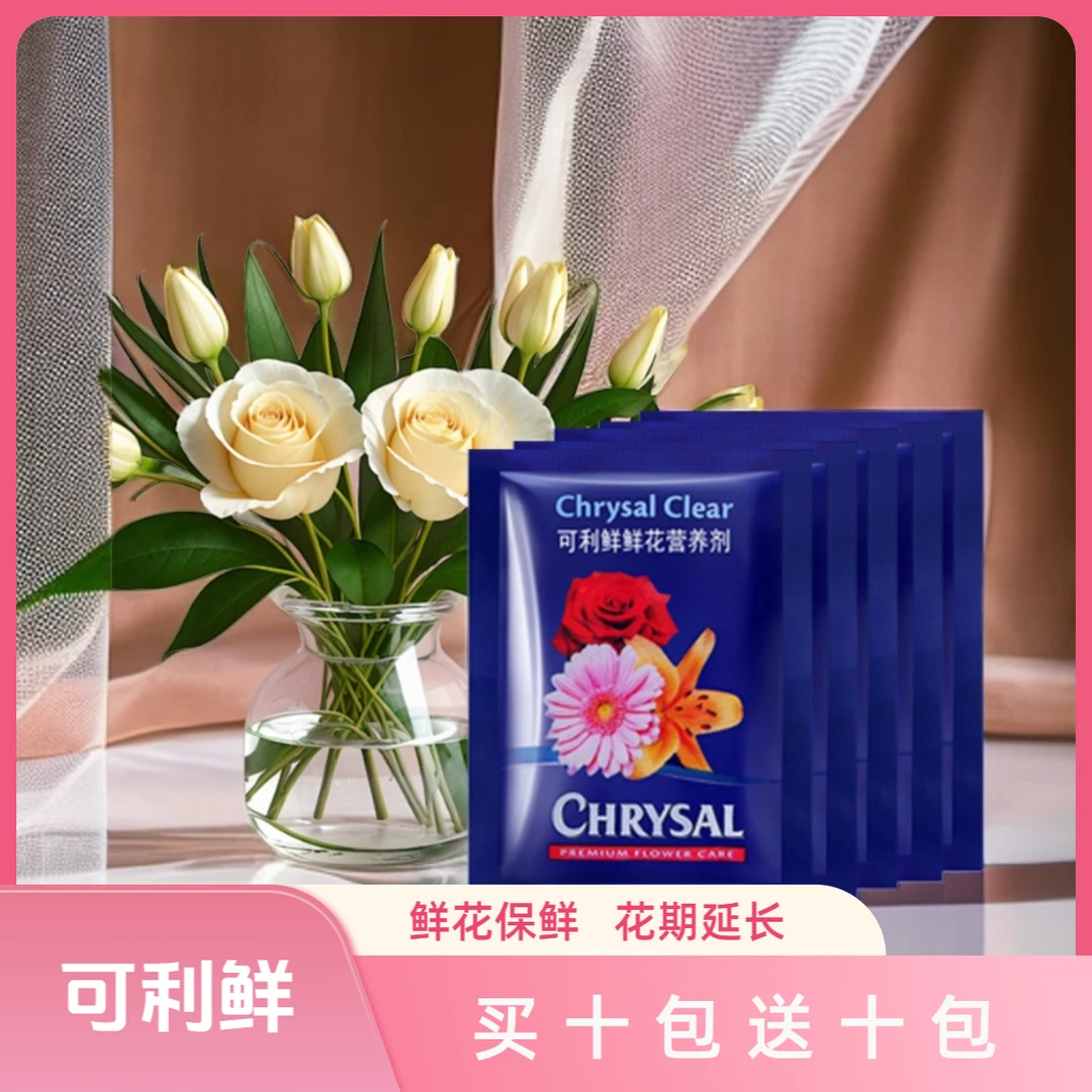 【买十包送十包】可利鲜通用型水培促开花抑菌延长花期保鲜百合玫瑰