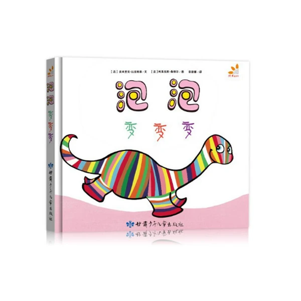 泡泡变变变 (精装亲子绘本 早教启蒙绘本)幼儿精装绘本