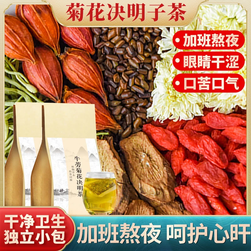 九济堂菊花决明子枸杞茶决明子茶牛蒡根花茶养去熬夜可搭肝茶肝茶