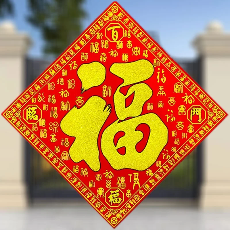 2025蛇年福字大号春节超大福字门贴绒布烫金背胶入户门大门贴装饰