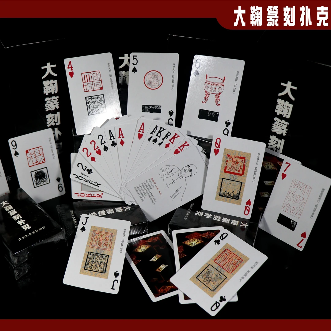 鞠稚儒书法篆刻艺术扑克