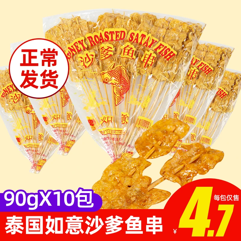 泰国进口如意牌沙爹鱼串70g袋蜜糖沙爹鱼片140g 童年回忆零食食用
