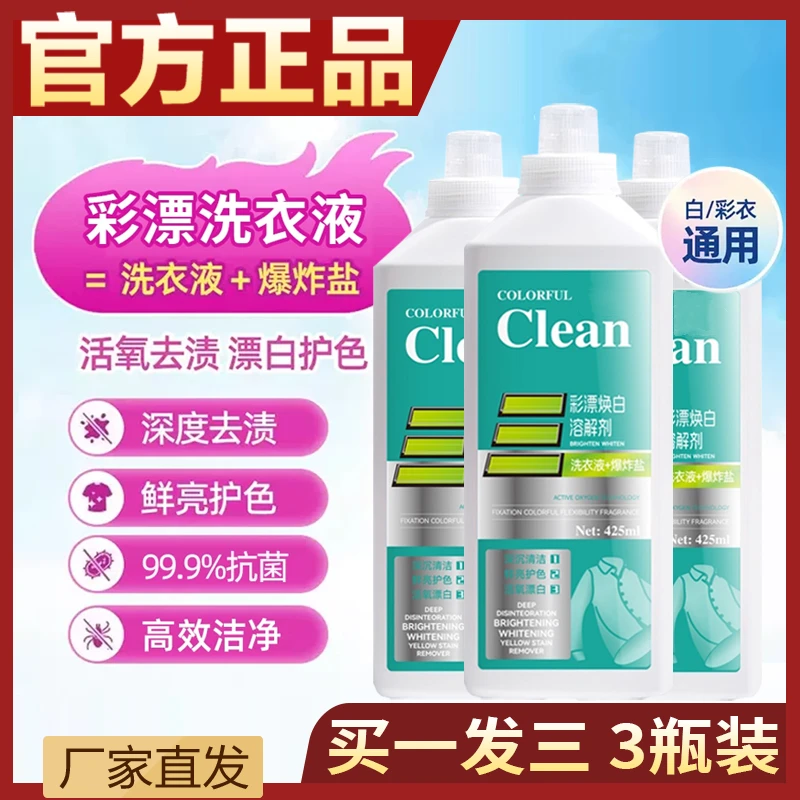 【拍1发3】活氧去渍彩漂焕白溶解剂衣白净白衣去黄留香有氧泡洗液