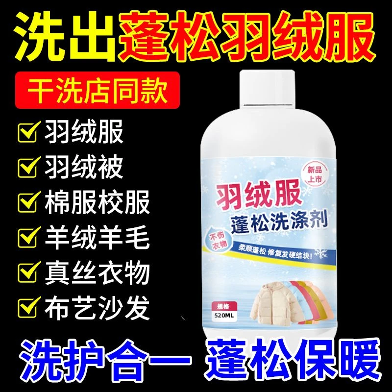 羽绒服蓬松洗涤剂家用恢复保暖羽绒柔软蓬松修复结块起坨洗衣液