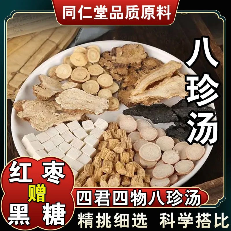 【八珍汤】75克*5原料包 同仁堂膏张景明四君子四物汤方标准配方姜