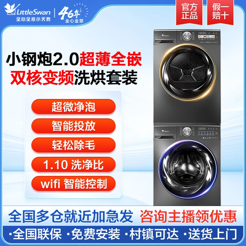 小天鹅小钢炮2.0洗烘套装智能双变频热泵烘干