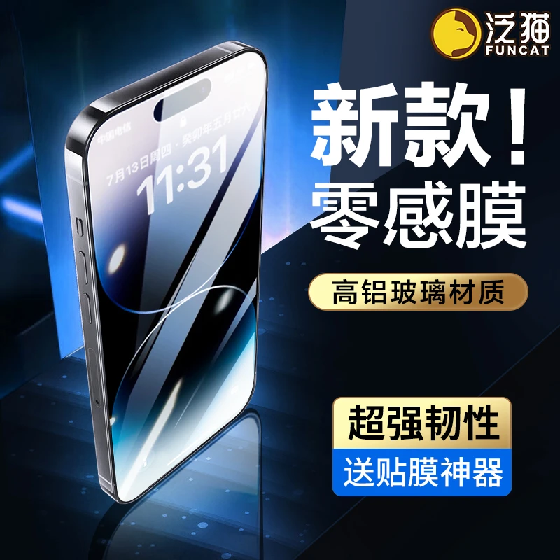 泛猫适用苹果15/14pro全屏iPhone13ProMax手机膜12防窥11零感薄