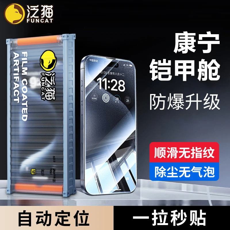 泛猫适用苹果17/16/15铠甲无尘舱14ProMax康宁防窥13钢化膜12手机