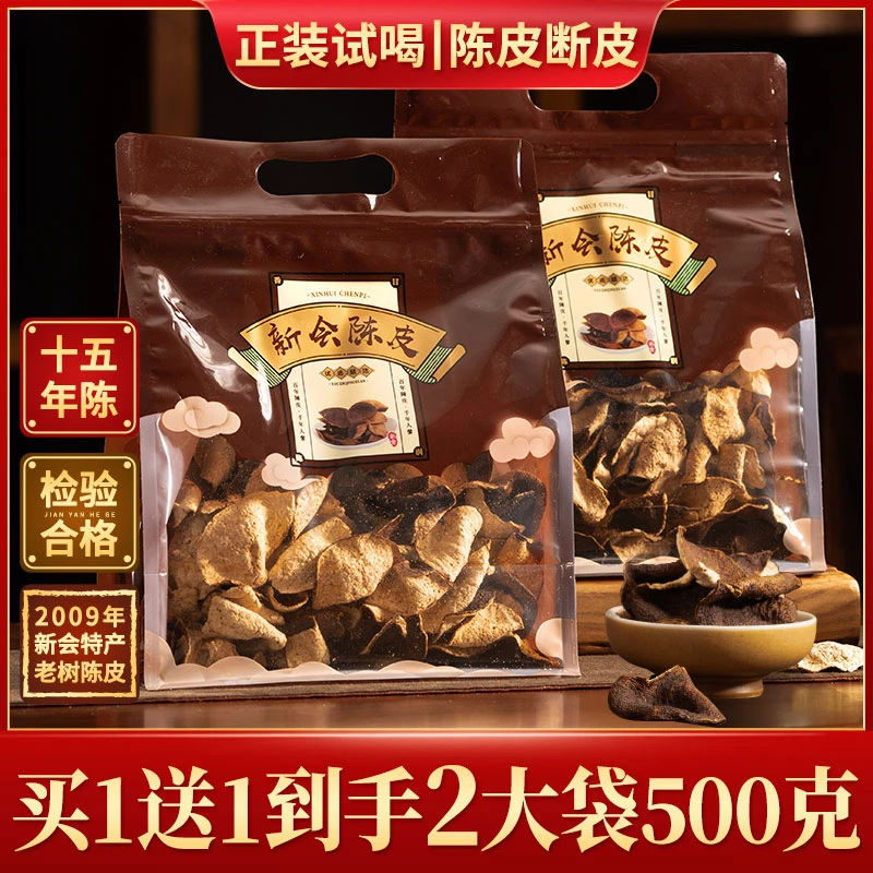 【买1送1】 十五年陈 正宗新会陈皮 新会特产陈皮断皮共500克