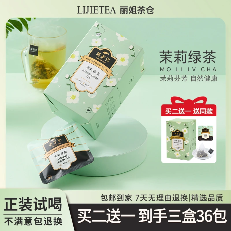 【丽姐精选】茉莉绿茶 茉莉花茶绿茶花茶袋泡茶 冷泡茶