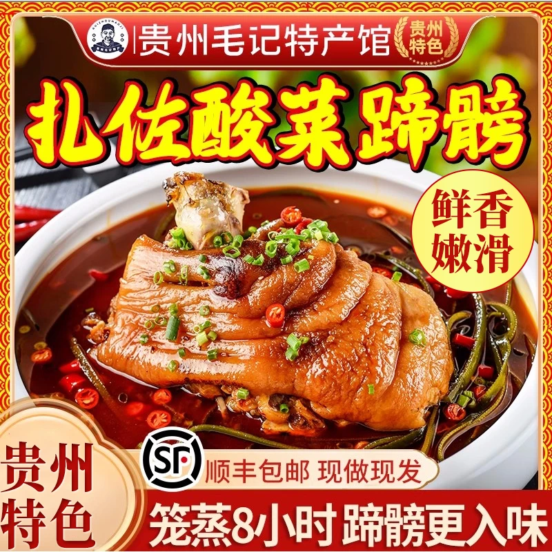 扎佐酸菜蹄膀包邮猪蹄贵州毛记特产猪肘子卤酱香肘子猪脚猪爪特色
