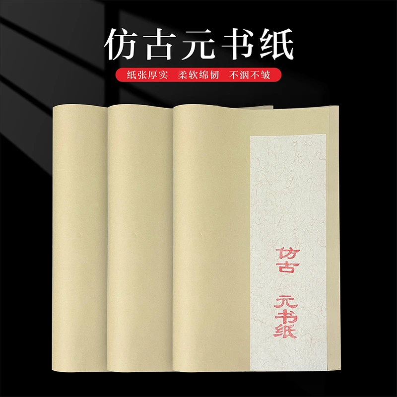 仿古元书纸半生半熟纸张细腻书写流畅毛笔字初学者创作练习