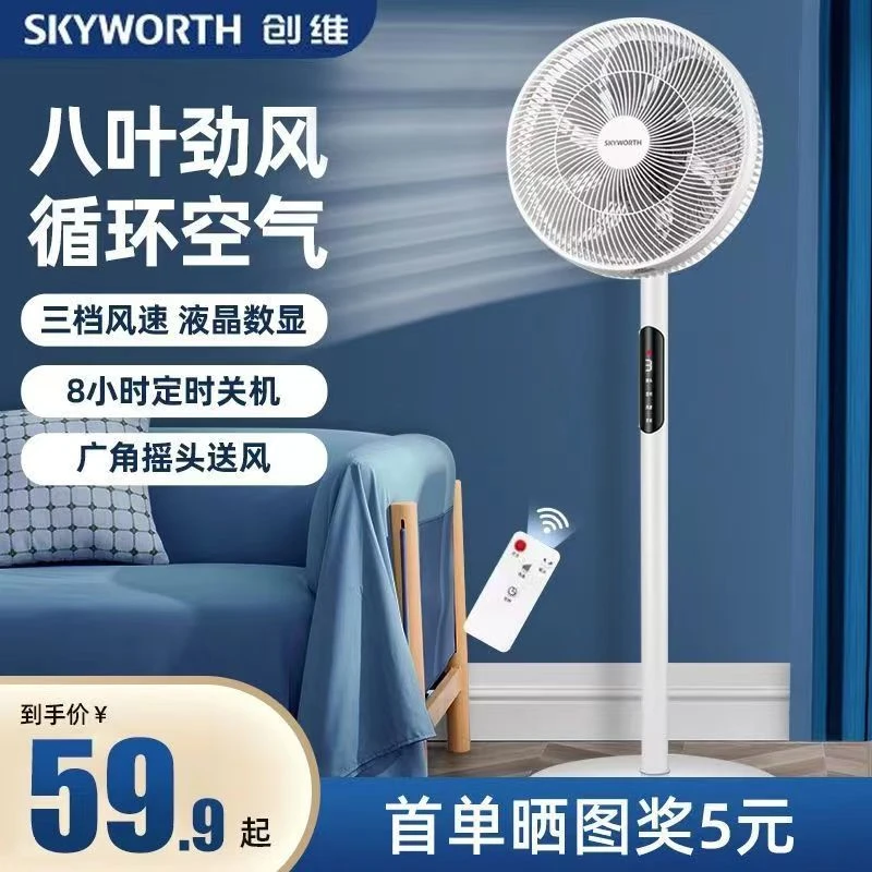 SKYWORTH/创维电风扇落地扇家用遥控电扇立式小型摇头式宿舍两用