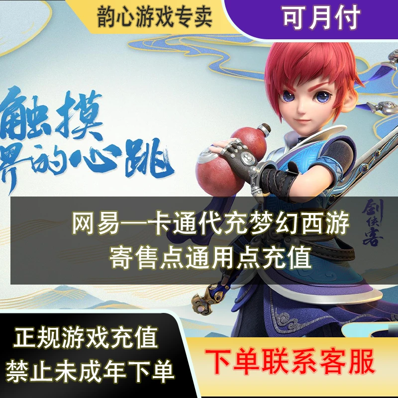 (可月付)网易一卡通直充通用点寄售点梦幻大话西游剑网3快速到账.