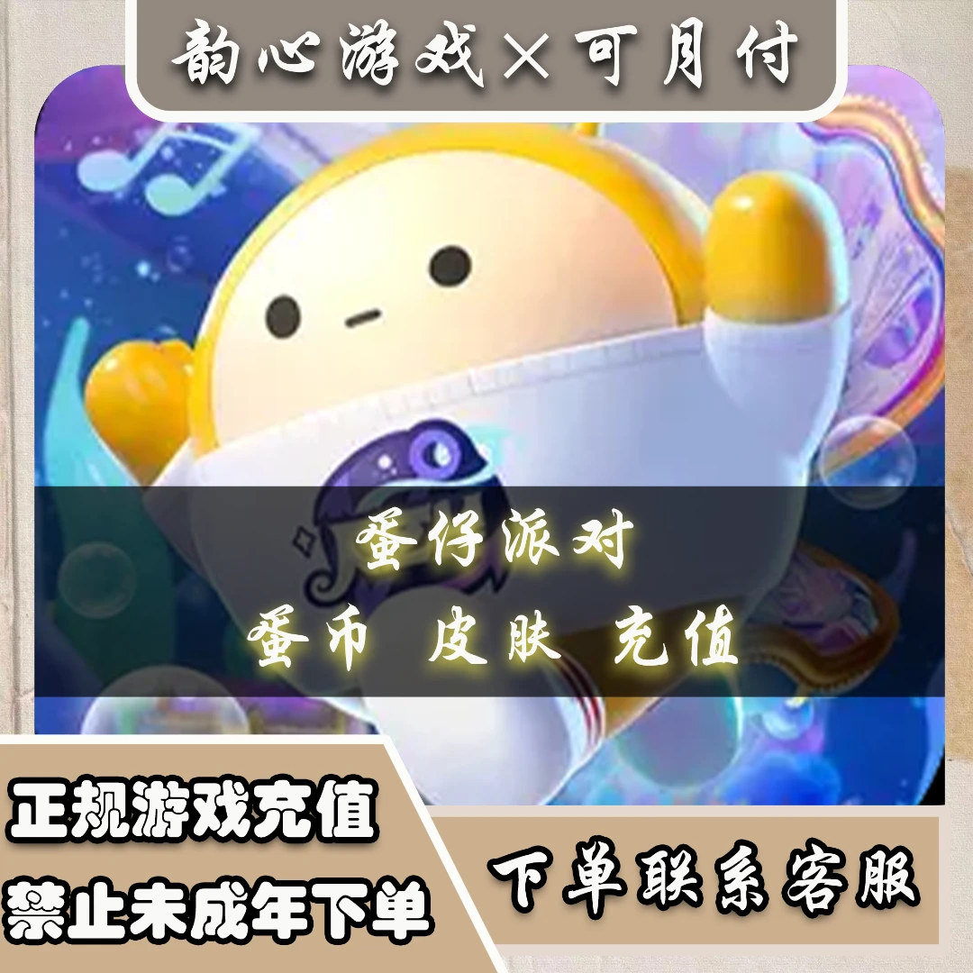 （支持月付）蛋仔派对3280蛋币充值官服皮肤仅限官服代充礼包