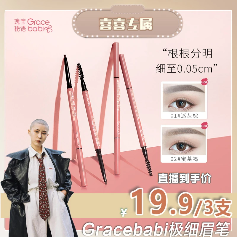 【喜喜专属】gracebabi极细眉笔防水防汗不脱妆根根分明
