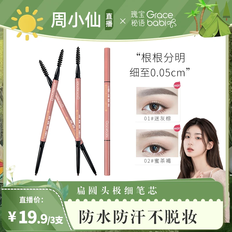 【周小仙专属】Gracebabi极细眉笔防水防汗不脱妆不晕染根根分明