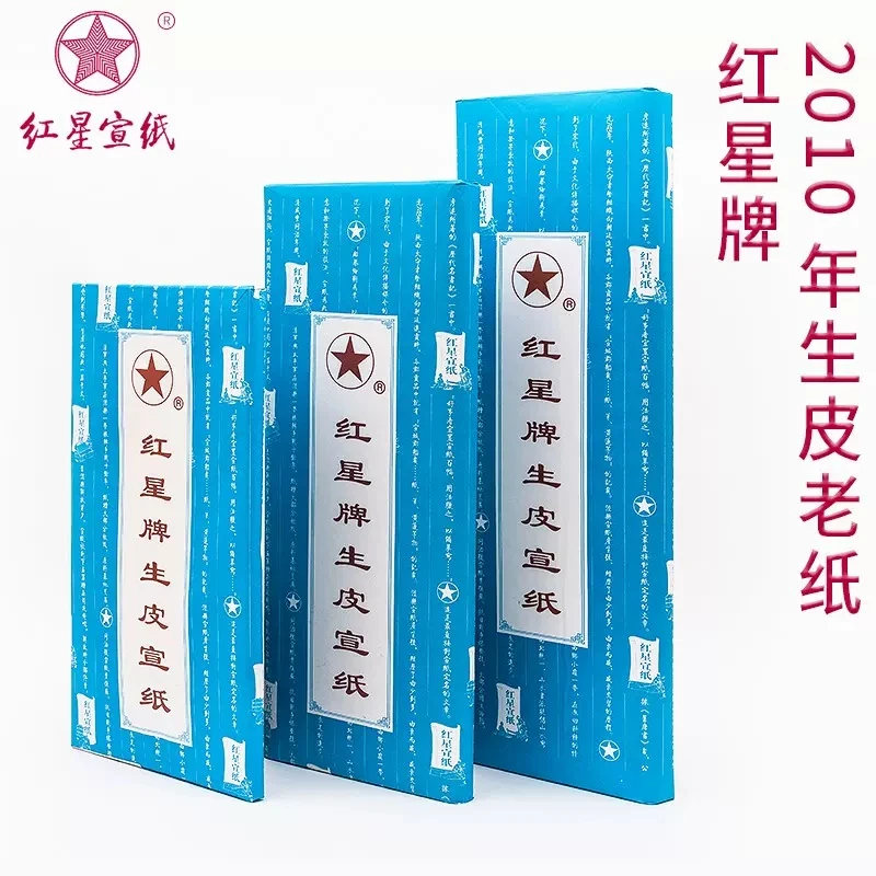 红星2010年老纸  生皮纸  大三尺 69*100cm/100张