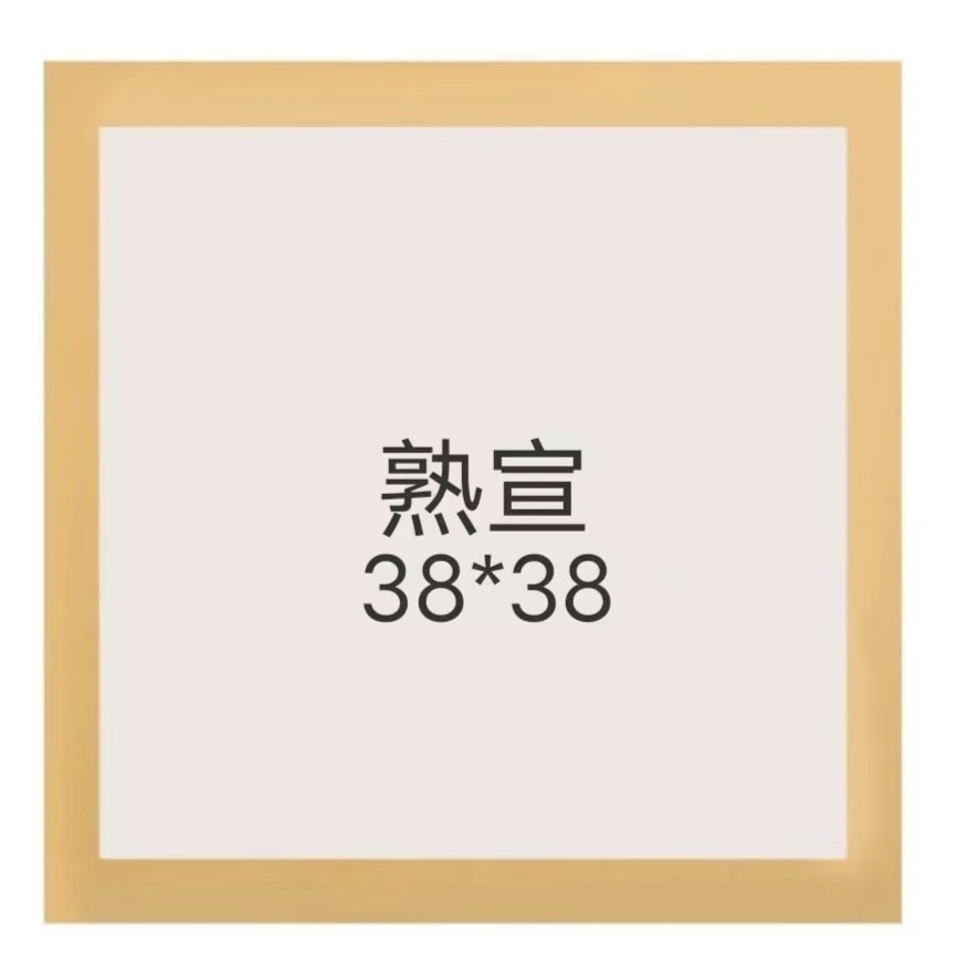 御和书材卡纸儿童学生绘画国画书法38*38熟宣