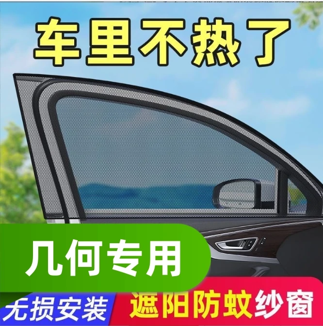 吉利几何汽车防蚊虫纱窗遮阳网纱几何AECM6G6