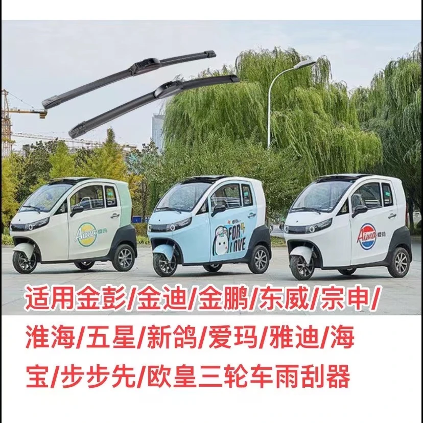 适用金彭/金迪/金鹏/东威/宗申/淮海/五星/新鸽三轮车单支雨刮器