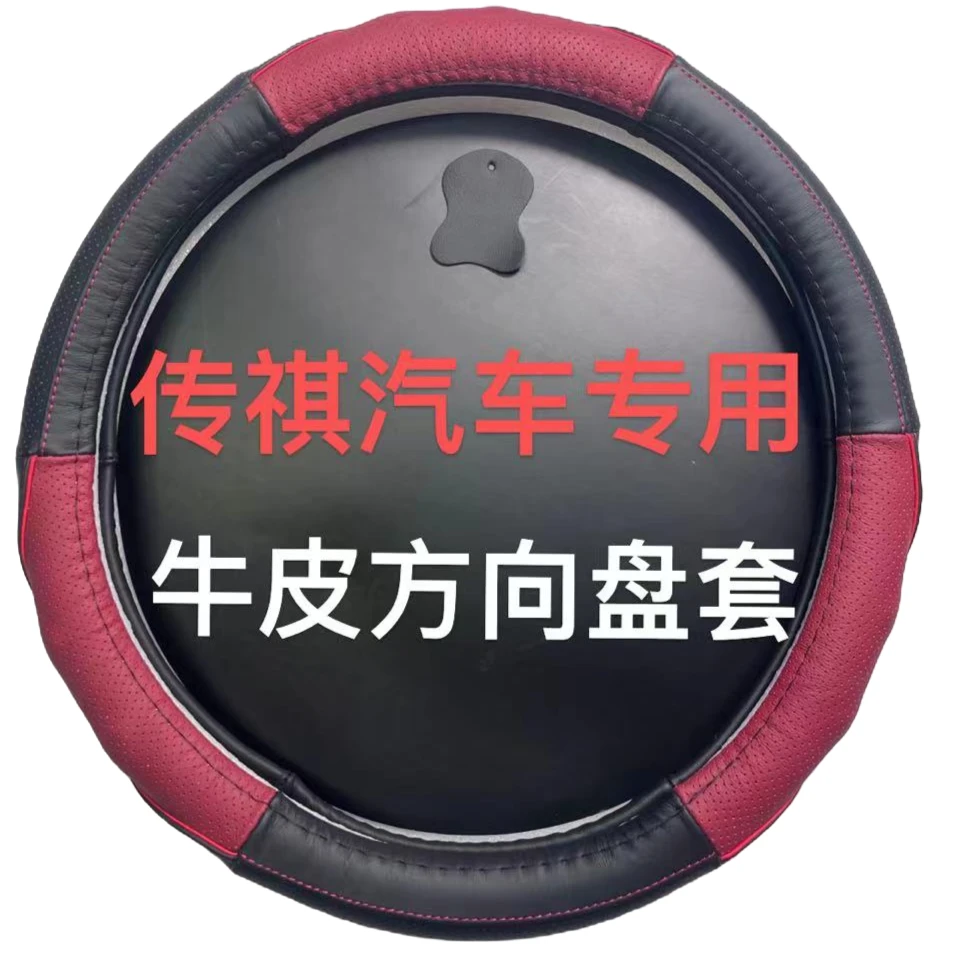 传祺汽车专用舒适透气吸汗防滑耐磨高档真牛皮方向盘套直径38CM