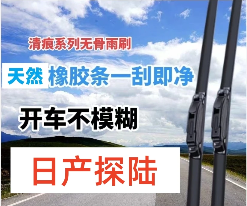 适用日产探陆无骨雨刮器雨刷条雨刮片