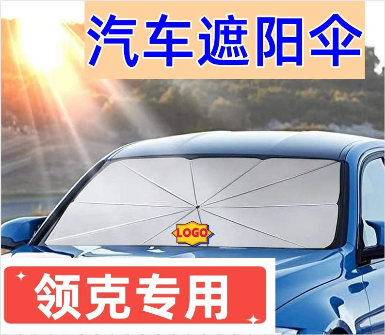 领克汽车遮阳伞挡夏季领克01/02/03/05/06/07/08/09遮阳伞