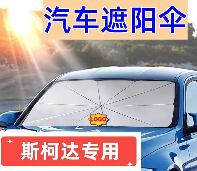 斯柯达汽车遮阳伞挡夏季明锐晶锐昕锐速派柯迪亚克柯珞克