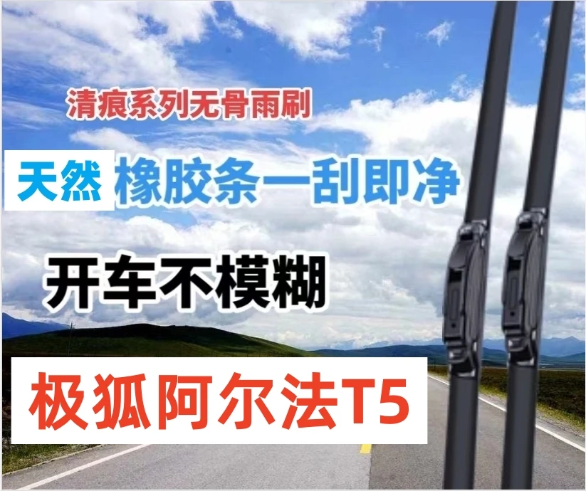 适用极狐阿尔法T5静音无痕雨刮器无骨雨刮器前雨刷挡风玻璃刮水器