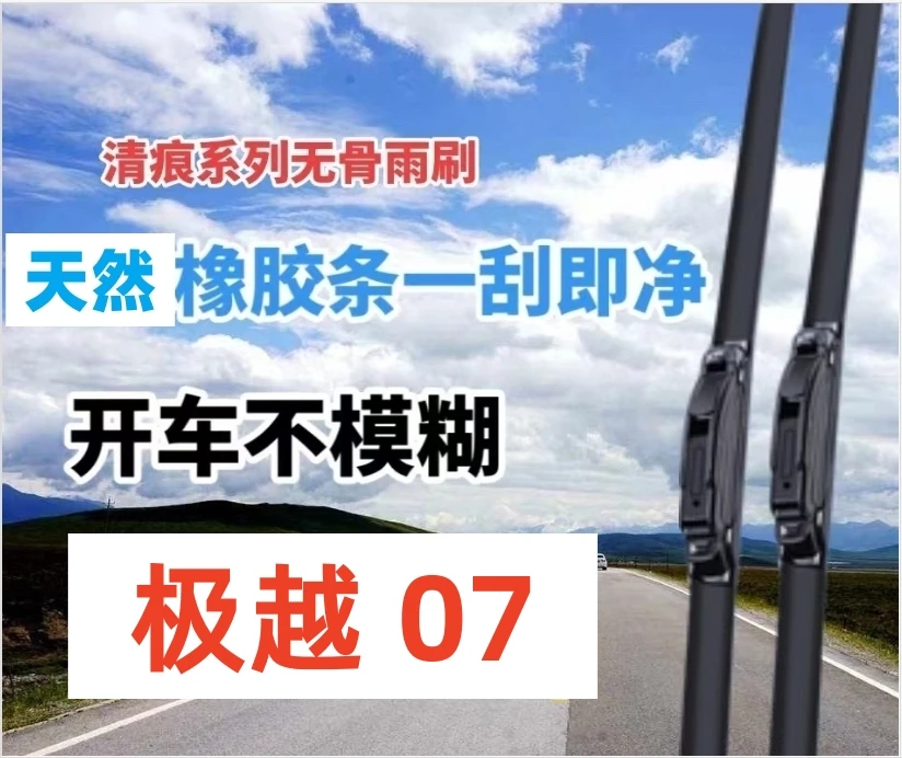 极越07雨刮器前雨刮片雨刷条