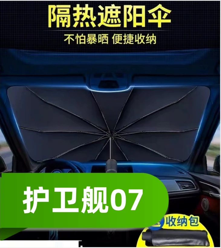 比亚迪护卫舰07汽车遮阳伞挡夏季