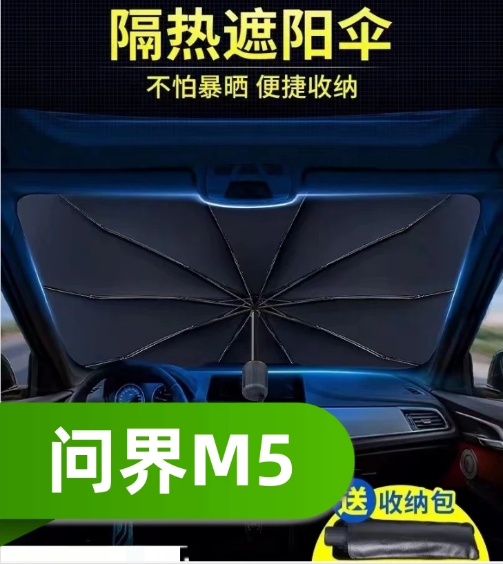 问界M5汽车遮阳伞挡夏季