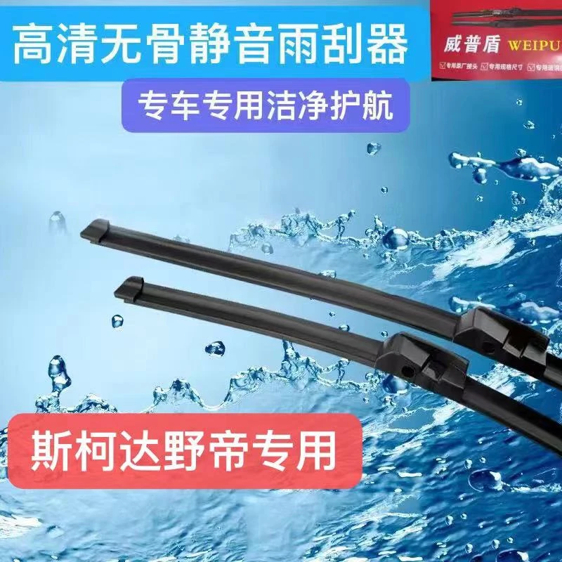适用斯柯达野帝无骨雨刮器2013/14/15/16/17/年款雨刷