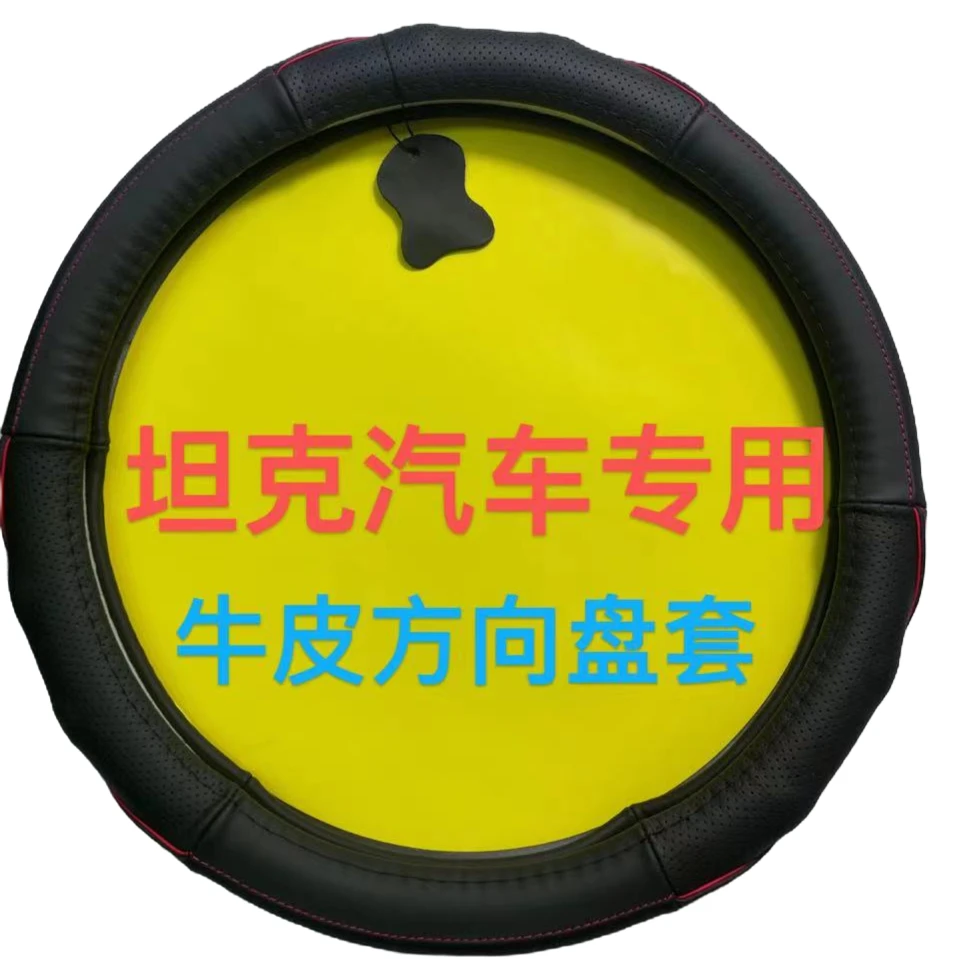坦克汽车专用舒适透气吸汗防滑耐磨高档真牛皮方向盘套直径38CM