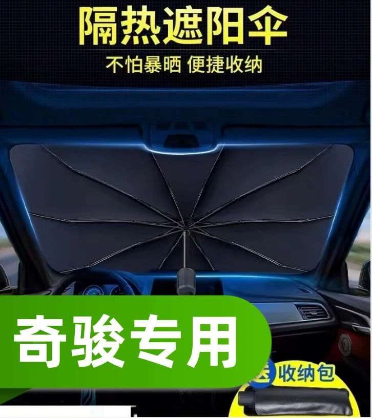 日产奇骏汽车遮阳伞挡夏季