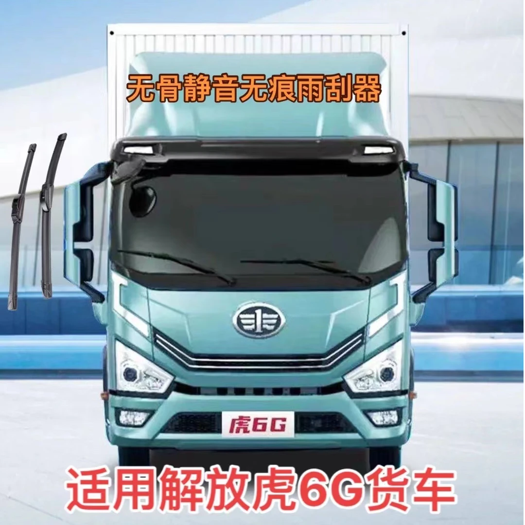 适用解放虎6G货车汽车无骨静音无痕前雨刮器雨刷器套装
