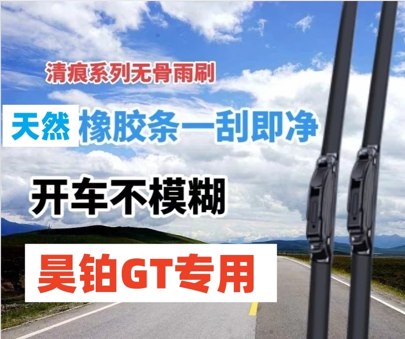 昊铂GT雨刮器前雨刮片雨刷条
