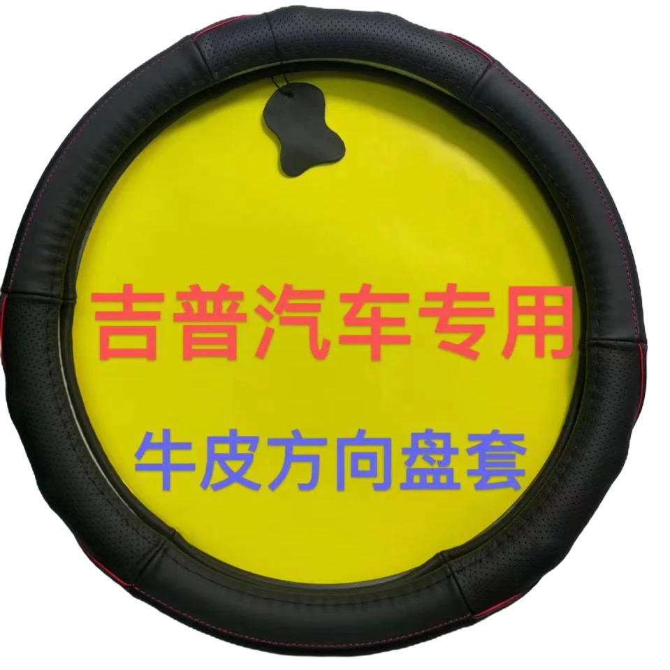 吉普汽车专用舒适透气吸汗防滑耐磨高档真牛皮方向盘套直径38CM