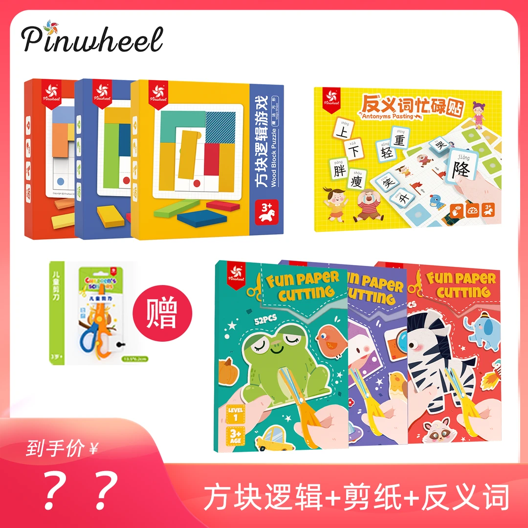 方块逻辑三盒+反义词忙碌贴+剪纸套装三盒  赠送一把儿童剪刀