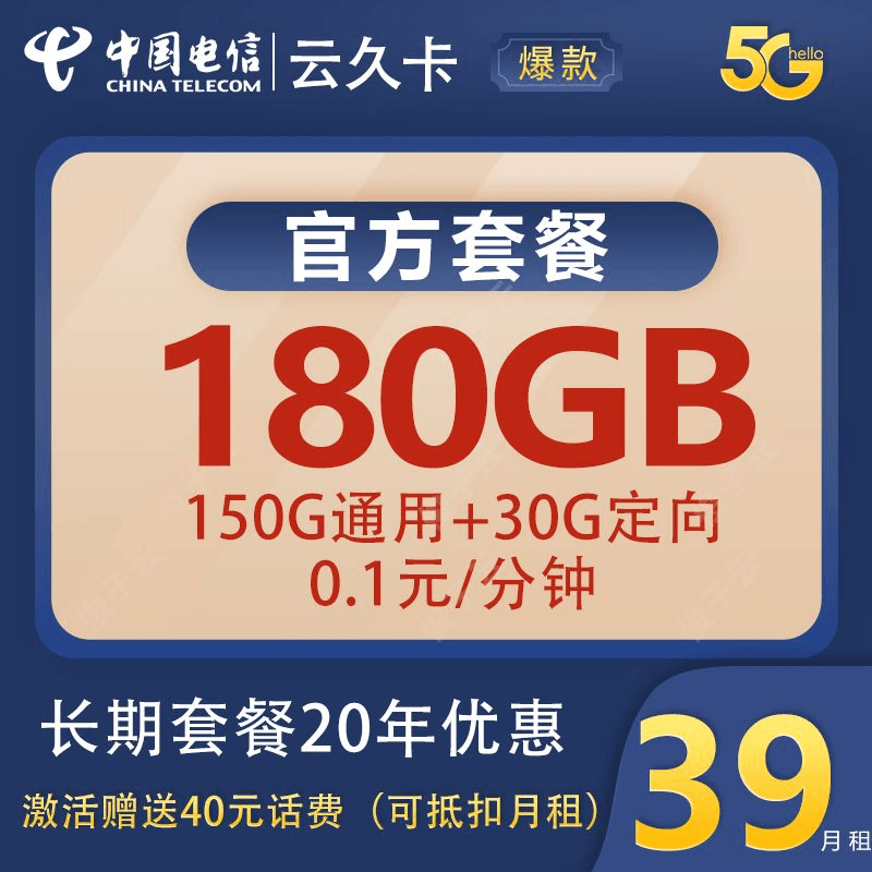 电信云久卡39月租包180G不限速流量（可选号）（自己激活）