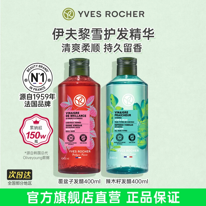 YVES ROCHER伊夫黎雪覆盆子发醋护发精华控油蓬松柔顺女士护发素