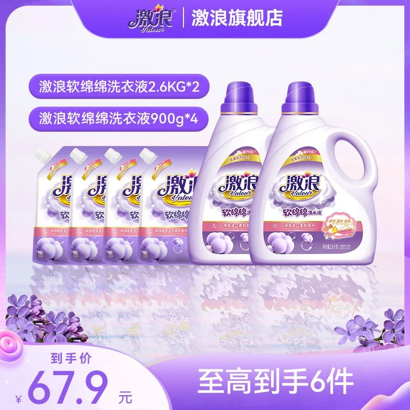 激浪【新号开播福利】软绵绵洗衣液持久留香袋装 洁净去污柔软护衣